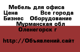 Мебель для офиса › Цена ­ 2 000 - Все города Бизнес » Оборудование   . Мурманская обл.,Оленегорск г.